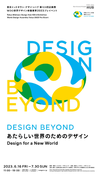 東京ミッドタウン・デザインハブ第103回企画展 世界デザイン会議 東京2023 プレイベント Design Beyond　- あたらしい世界のためのデザイン - 
